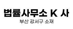 법률사무소-K사