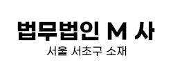 법무법인 M사