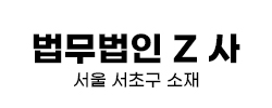 법무법인 Z사