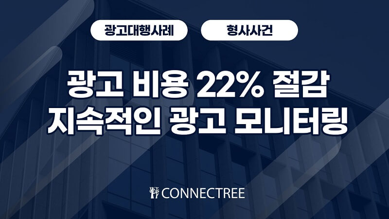 법률광고대행사 성공사례 형사사건